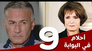 مسلسل أحلام في البوابة الحلقة 9 بطولة سميرة أحمد و عزت أبوعوف 