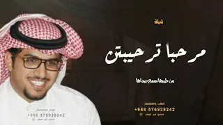 شيلة ترحيب بالضيوف    حماسيه    مرحبا ترحيبتن من طيبها نسمع صداها   شيله ترحيبيه اداء خالد ال بريك دندنها
