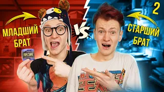 Старший брат VS Младший брат 2