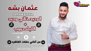 عثمان بشه الوحيد خلاني وحيد الليله دوب أغاني سودانيه حفلات القاهره هجيج شديد NEW 
