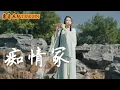 Download Lagu ChiQingZhong【癡情冢】賈青 - 竹笛 Dizi LIVE.Cover by Yuyue | 眼裡柔情都是你偏愛愛的都是你 | 唐音樂隊 tangyin chinese music