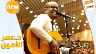 اخيرا دابي رقته د عمر الأمين NEW 2020 ليالي البروف 