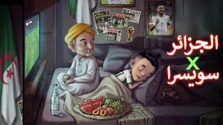 مباراة الجزائر سويسرا _ اجديا