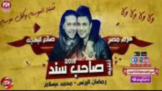 اغنيه رمضان البرنس ولا ولا ولا الصحاب يلا دندنها