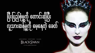 black swan perfect