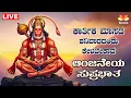 Lagu 🔴Live | ಕಾರ್ತಿಕಮಾಸ ಶನಿವಾರದಂದು ತಪ್ಪದೆ ಕೇಳಬೇಕಾದ ಆಂಜನೇಯ ಸುಪ್ರಭಾತ |Anjaneya Songs| #svdpushpam