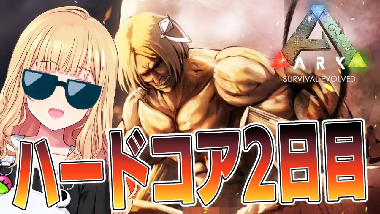 【ARK￤ラグナロク】 死ぬまでハードコアARK生活２日目【ホロライブ/アキロゼ】
