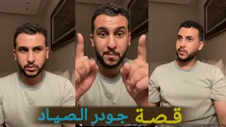 قصة نايف حمدان جودر الصياد وبحيرة قارون 