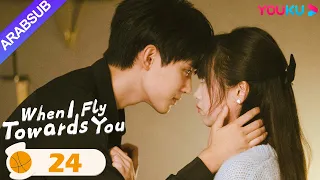 عندما أطير نحوك When I Fly Towards You الحلقة 24 مسلسل حب الحرم الجامعي YOUKU 