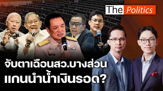อนุรักษนิยม-ก้าวหน้า เปิดเวทีแฉฮั้วสว. จับตากกต.เฉือนบางส่วน แกนนำน้ำเงินรอด? : Matichon TV