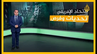 الاتحاد الإفريقي   تحديات وفرص دندنها