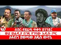 Download Lagu ጣና የቀን ዜና፦ መስከረም 30/ 2018  ሰበር - ወልዲያ በገፍ የገባው አዲሱ ጦር | አፋብኃ ያወጣው አዲሱ ውሳኔ | የደፈጣ ጥቃት በጎንደር