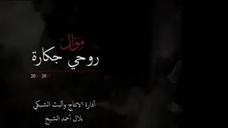 نديم السامرائي روحي جكارة صفت دندنها