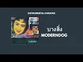 Moderndog - บางสิ่ง (Something) (INSTRUMENTAL KARAOKE) @moderndogchannel5169