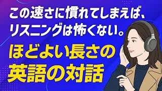 毎日聞くと、英語の対話も聞き取れる！ほどよい長さのリスニング