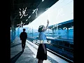 说了再见才发现再也见不到 (R&B)夜色微醺版