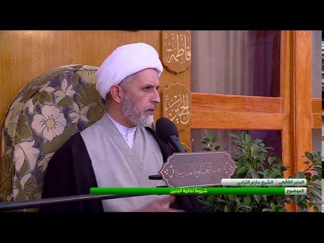 ⁣شروط تذكية الجنين - الشيخ حازم الترابي  - المسائل الشرعية