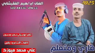 جديد 2025الفنان ابراهيم الفقيشابي قاري ومتعلم 