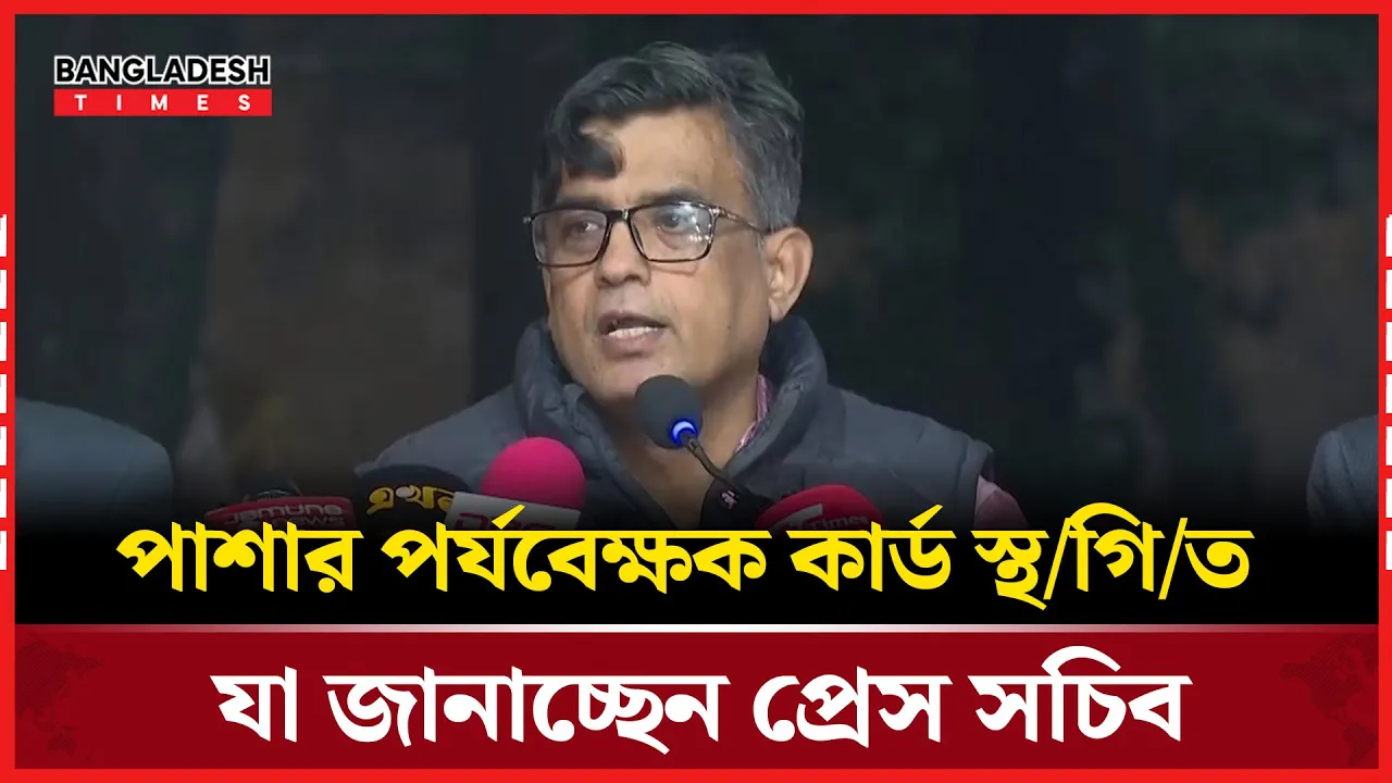 যমুনায় নির্বাচন প্রস্তুতি সংক্রান্ত বৈঠক শেষে প্রেস সচিবের সংবাদ ব্রিফিং