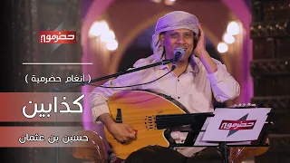 كذابين حسين بن عثمان أنغام حضرمية 