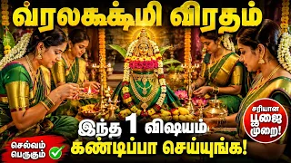 வரலட்சுமி நோன்பு 2026 | மகாலட்சுமியை வீட்டிற்கு அழைத்து வழிபடும் முறை | Varalakshmi Puja 2026