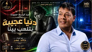 عبد الباسط حمودة دنيا عجيبه بتلعب بينا دندنها