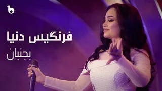 Farangis Dunya Bejonban فرنگیس دنیا بجنبان 