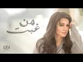 ديانا حداد -  من غبت (النسخة الأصلية) | 2010