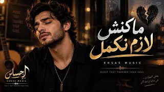 ماكنش لازم نكمل   أغنية مصرية رومانسية حزينة                    دندنها
