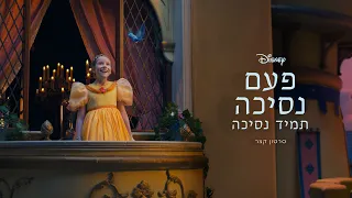 פעם נסיכה, תמיד נסיכה | הסרטון המלא