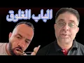 Download Lagu الباب الغلوق