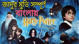 harry potter movie explained in bangla 2021 part 1