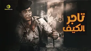 فيلم تاجر الكيف بطولة احمد زكى فيلم الاكشن و الجريمة 