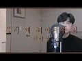 신예영 - 우리 왜 헤어져야 해 | cover by DuruDuru 두루두루