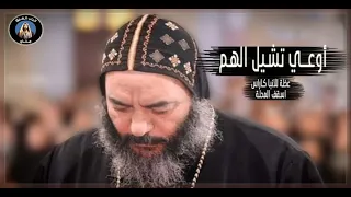 اوعى تشيل الهم   الانبا كاراس   اسقف المحلة دندنها