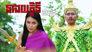 នាងយក្ខិនី (ភាគ២) ដោយហតដកជប៉ុនLUCKY, Horror movie 2026 from Karuna Team