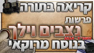 נצבים וילך בנוסח מרוקאי 2024 תיקון קוראים מובנה 