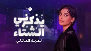 يذكرني الشتاء لمياء المالكي حصريا 2023 