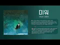 Crush '미워(Ego)'_[study korean]🇺🇸🇮🇩🇰🇷