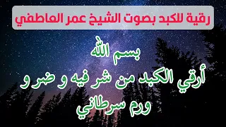 رقية بسم الله أرقي الكبد من شر فيه و ضر و ورم سرطاني عمر العاطفي 