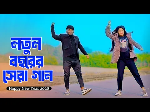 Video Thumbnail: নতুন বছরের সেরা গান | Happy New Year 2026 | Niloy Khan Sagor | Bangla New Song 2026 | New Dance | Dj