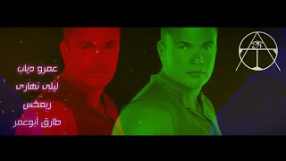 عمرو دياب   ليلى نهارى ريمكس   طارق أبوعمر دندنها