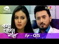 Download Lagu Boroxa Jetiya Naame - বৰষা যেতিয়া নামে | 05th Feb 2021 | Episode No 05