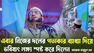 নিজের দলের পতাকার ব্যাখ্যা দিয়ে ভবিষ্যৎ লক্ষ্য স্পষ্ট করে দিলেন মামুনুল হক ৷ বাংলাদেশ খেলাফত মজলিস