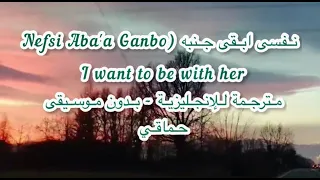 محمد حماقي نفسي أبقى جنبه بالكلمات مترجمة Mohamed Hamaky I Want To Be With Her Lyrics 