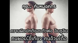  ทำไมคนที่ผอมหรือสมส่วนถึงไม่สามารถอ้วนได้แม้จะกินเยอะ 