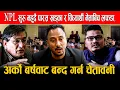 NPL सुरू नहुदै पारस खड्का र विध्यार्थी नेताबिच लफडा,अर्को बर्षवाट बन्द गर्न चेतावनी ।