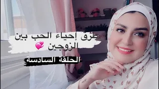 الحلقة السادسة كوني ملهمه طرق إحياء الحب بين الزوجين 