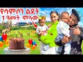 Download Lagu ልጃችን ሳምሶን 1 ዓመት ሞላው best day of my life 