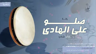 زفة صلو على الهادي بدون موسيقى دفوف صافية   شادي   زفات      دندنها